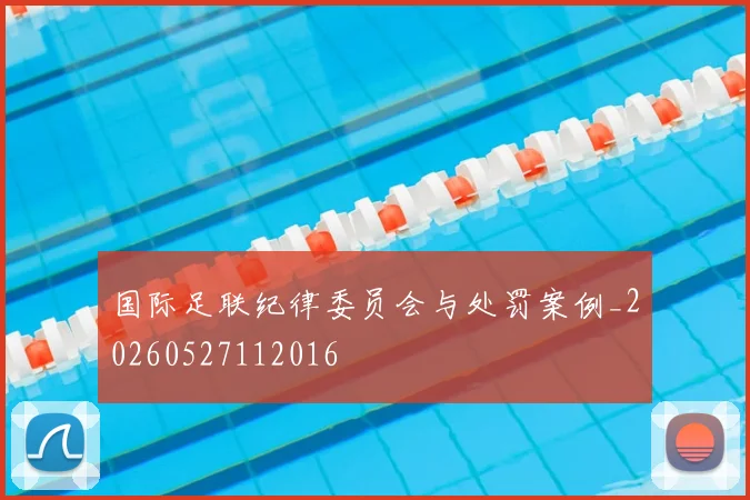 国际足联纪律委员会与处罚案例_20260527112016