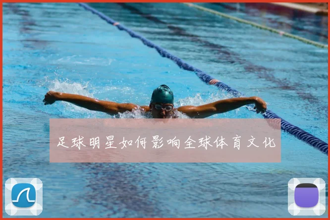 足球明星如何影响全球体育文化