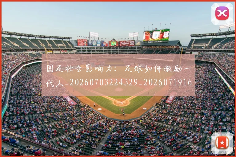 国足社会影响力:足球如何激励一代人_20260703224329_20260719165142