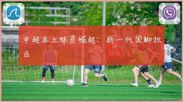 中超本土球员崛起：新一代国脚担当