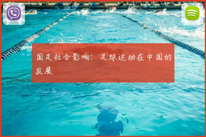 国足社会影响:足球运动在中国的发展