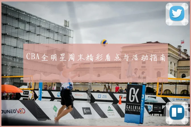 CBA全明星周末精彩看点与活动指南