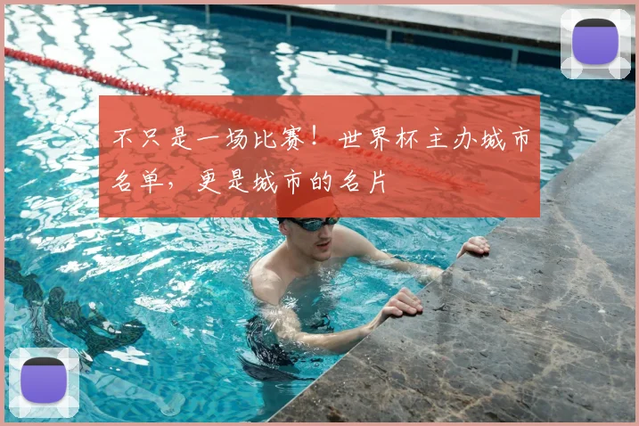 不只是一场比赛！世界杯主办城市名单，更是城市的名片