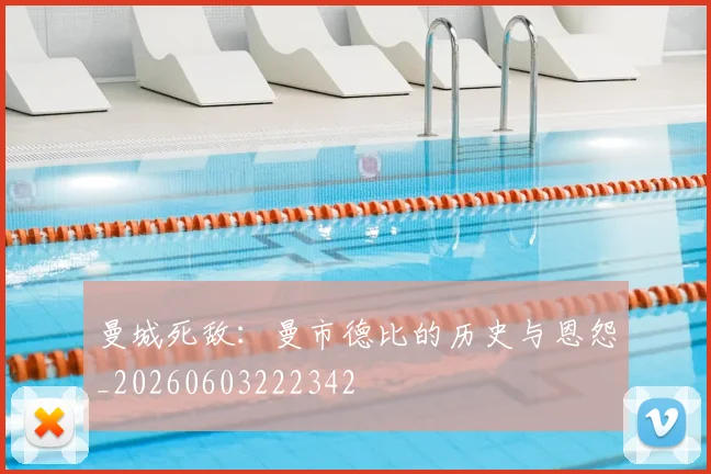 曼城死敌:曼市德比的历史与恩怨_20260603222342
