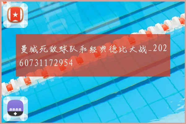 曼城死敌球队和经典德比大战_20260731172954