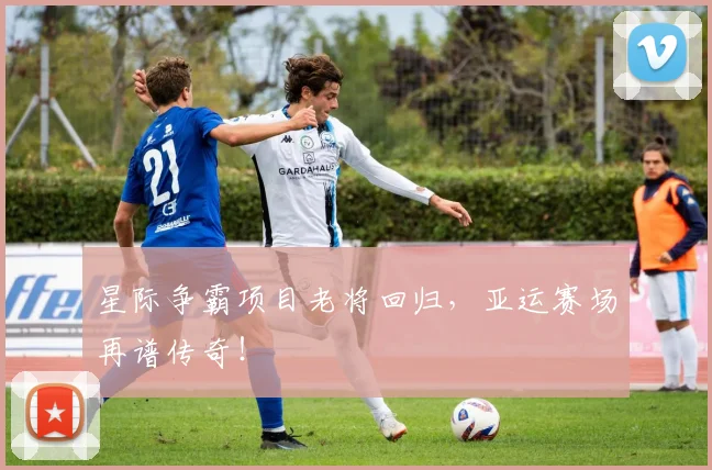 星际争霸项目老将回归,亚运赛场再谱传奇!