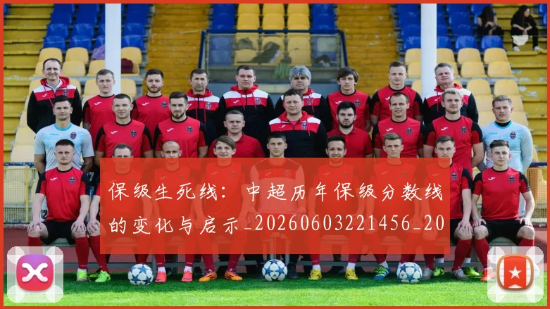 保级生死线：中超历年保级分数线的变化与启示_20260603221456_20260707011734_20260718003653