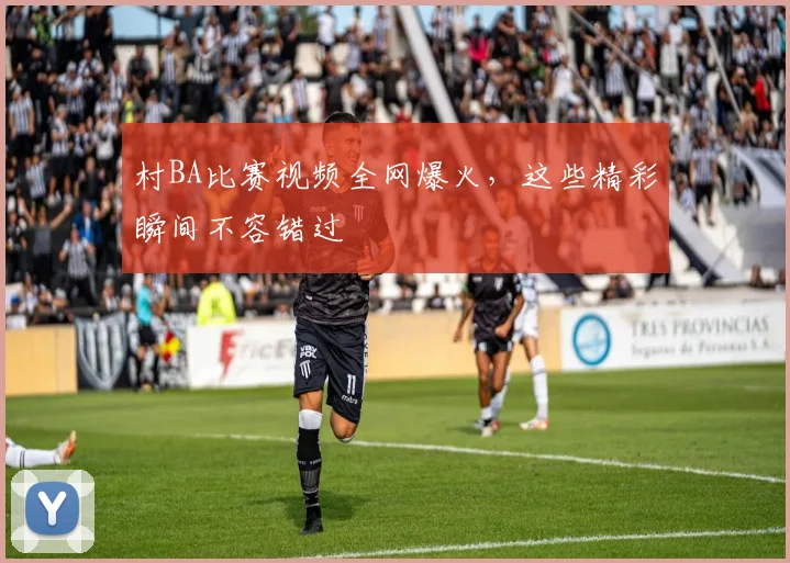 村BA比赛视频全网爆火，这些精彩瞬间不容错过