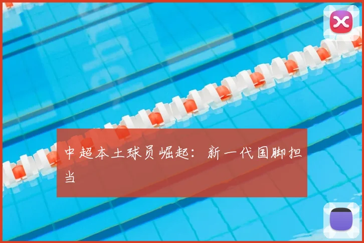 中超本土球员崛起：新一代国脚担当