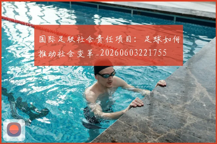国际足联社会责任项目:足球如何推动社会变革_20260603221755