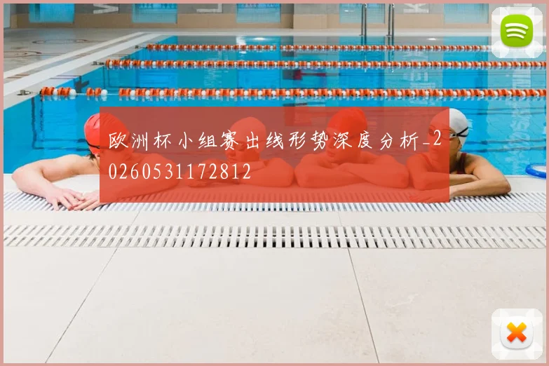 欧洲杯小组赛出线形势深度分析_20260531172812