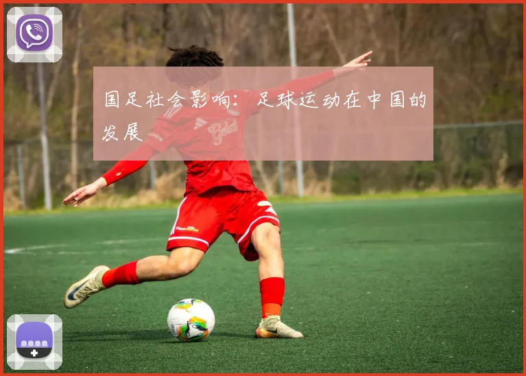 国足社会影响：足球运动在中国的发展