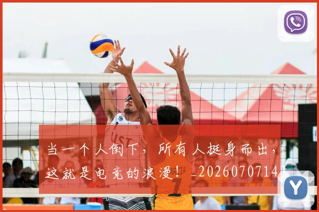 当一个人倒下，所有人挺身而出，这就是电竞的浪漫！_20260707143522
