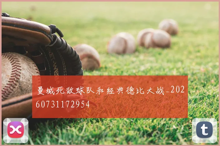 曼城死敌球队和经典德比大战_20260731172954
