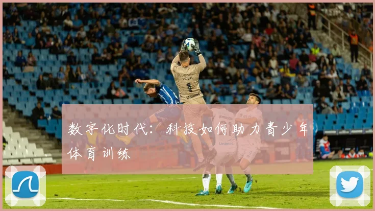 数字化时代:科技如何助力青少年体育训练
