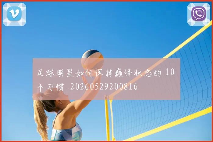 足球明星如何保持巅峰状态的 10 个习惯_20260529200816