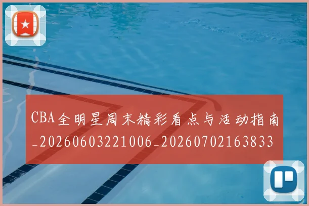 CBA全明星周末精彩看点与活动指南_20260603221006_20260702163833
