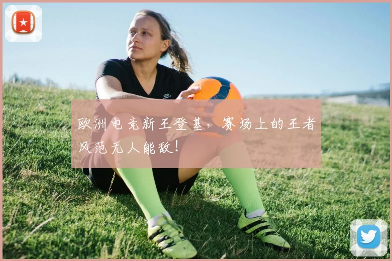 欧洲电竞新王登基，赛场上的王者风范无人能敌！