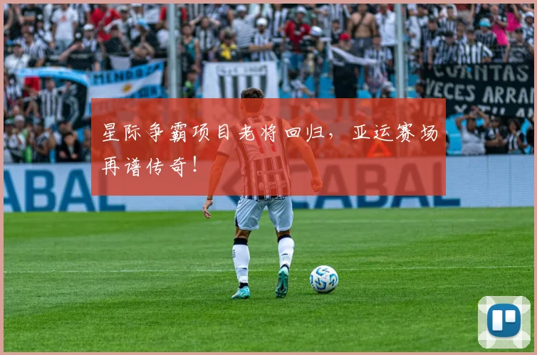 星际争霸项目老将回归，亚运赛场再谱传奇！