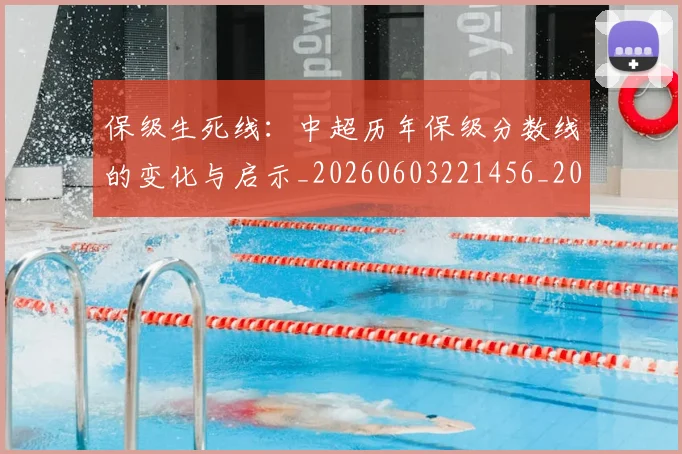 保级生死线：中超历年保级分数线的变化与启示_20260603221456_20260707011734_20260718003653