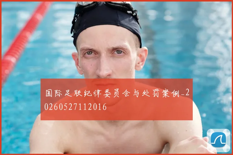 国际足联纪律委员会与处罚案例_20260527112016