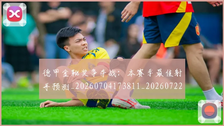 德甲金靴奖争夺战：本赛季最佳射手预测_20260704173811_20260722162844